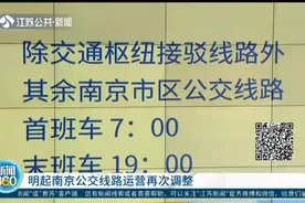 2月2日起南京公交线路运营再次调整视频封面