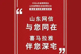 “山东网信与您同在 喜马拉雅伴您深宅”15天VIP会员畅听网络公益活动图片