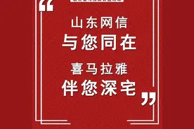 “山东网信与您同在 喜马拉雅伴您深宅”15天VIP会员畅听网络公益活动图片