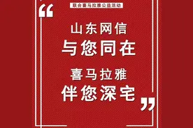 “山东网信与您同在 喜马拉雅伴您深宅”15天VIP会员畅听网络公益活动图片