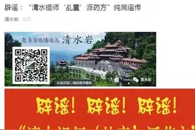 辟谣：“清水祖师‘乩童’派药方”纯属谣传图片