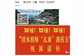 辟谣：“清水祖师‘乩童’派药方”纯属谣传图片