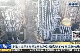 注意了！上海：2月3日至7日执行外牌高架工作日限行措施视频封面