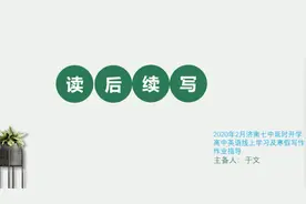 壹点网课|济南七中于文老师英语读后续写训练指导