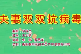 防控疫情 衡阳行动丨衡州花鼓戏为抗“疫”加油图片