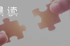 晨读丨人生路漫漫，找一个聊得来的伴图片