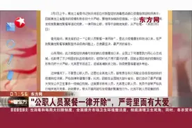 “公职人员聚餐一律开除”！疫情形势依旧严峻，严苛里面有大爱！