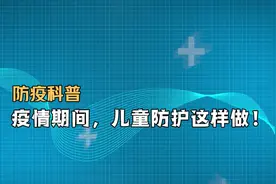 防疫科普｜疫情期间，儿童防护这样做！