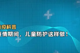 防疫科普｜疫情期间，儿童防护这样做！视频封面