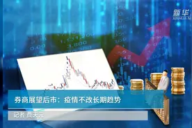 中国财富报道 | 券商展望后市：疫情不改长期趋势视频封面