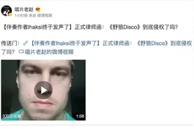 “老舅”董宝石遭《野狼Disco》原伴奏作者控诉侵权，网友惊呼：太明目张胆图片