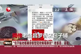 上海一包子铺老板确诊新冠病毒肺炎？老盛昌回应：谣言！视频封面