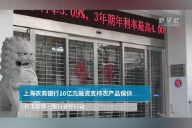 《中国财富报道》|抗击疫情·银行业在行动：上海农商银行10亿元融资支持农产品保供视频封面