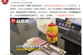 10岁小女孩将“小黄鸭”送到派出所：我的零花钱都捐给武汉图片