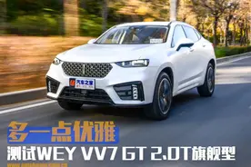 多一点优雅 测试WEY VV7 GT 2.0T旗舰型图片