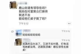 “求领导掀麻将桌！”杭州女孩朋友圈举报亲妈，整个街道的反应让她吃惊图片