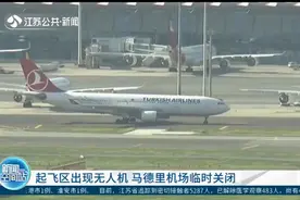 西班牙：起飞区出现无人机，马德里国际机场临时关闭视频封面
