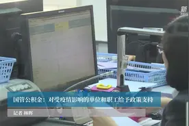 国管公积金：对受疫情影响的单位和职工给予政策支持视频封面