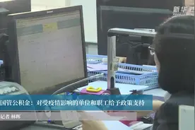 国管公积金：对受疫情影响的单位和职工给予政策支持视频封面