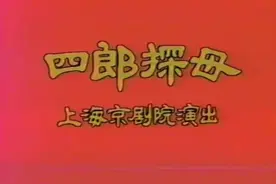 上海京剧院邀你“宅家赏戏”，“线上戏院”每天上线一部大戏图片