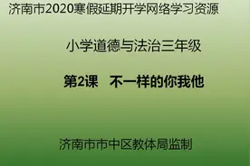 壹点网课|三年级道德与法治《不一样的你我他》市中区教体局监制视频封面
