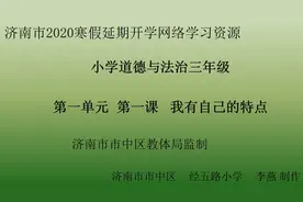 壹点网课|三年级道德与法治《我有自己的特点》市中区教体局监制视频封面