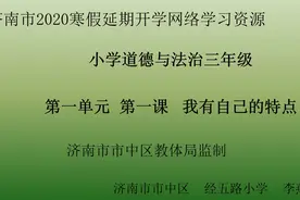 壹点网课|三年级道德与法治《我有自己的特点》市中区教体局监制视频封面