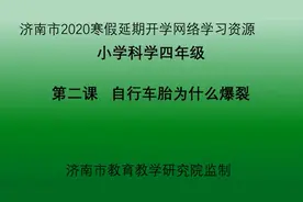 壹点网课|四年级科学《自行车胎为什么爆裂》市中区教体局监制视频封面