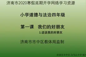壹点网课|四年级道德与法治《说说我的好朋友》第一课时视频封面