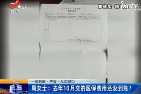 九江湖口周女士：2019年10月交的医保费用还没到账？视频封面