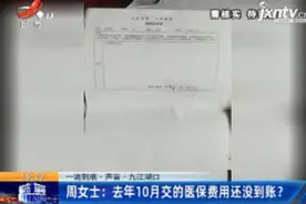 九江湖口周女士：2019年10月交的医保费用还没到账？视频封面