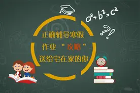 正确辅导寒假作业“攻略”，送给“宅”在家的你！视频封面