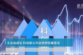 中国财富报道|主业高成长 科创板公司业绩预告暖意浓视频封面