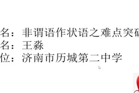 壹点网课|历城二中英语王淼老师讲解《非谓语作状语之难点突破》视频封面