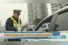 非现场交通违法罚款5月起可在全国跨省异地缴纳视频封面