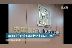 48小时完成发债助企业支前战“疫”视频封面