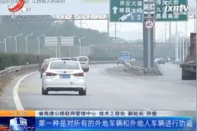 江西：返程必看 这些高速出入口实行管制视频封面
