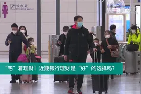 财富连线|“宅”着理财！近期银行理财是“好”的选择吗？视频封面