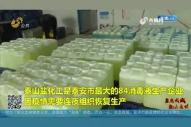 泰安专班护航物资生产定点企业恢复生产 保障防疫物资稳定供应视频封面