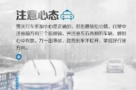 下雪天如何安全驾驶 8招很管用图片