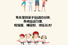 宅家健康总动员！7项亲子游戏，每天十分钟一周不重样图片