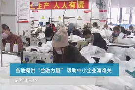 中国财富报道|各地提供“金融力量” 帮助中小企业渡难关视频封面