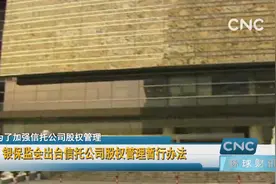 银保监会出台信托公司股权管理暂行办法视频封面