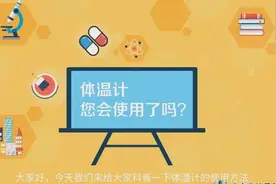如何正确使用体温计，看完这个小视频，全都有了视频封面