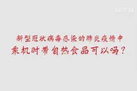 新型冠状病毒感染的肺炎疫情中乘机时带自热食品可以吗？