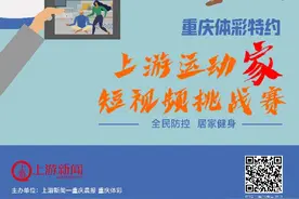 午间星闻｜宅家也别忘锻炼！重庆体彩特约上游运动家短视频挑战赛启动，上传健身视频就能赢好礼图片