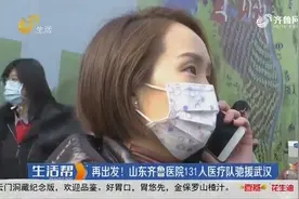 再出发！山东齐鲁医院131人医疗队驰援武汉视频封面