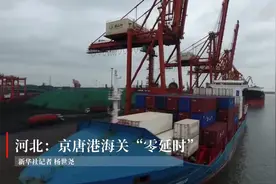 河北：京唐港海关“零延时”视频封面