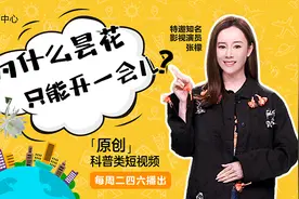 《十万个为什么》第十五期—为什么昙花只能开一会儿？