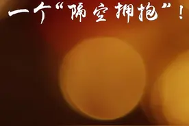 给最亲的人一个“隔空拥抱”